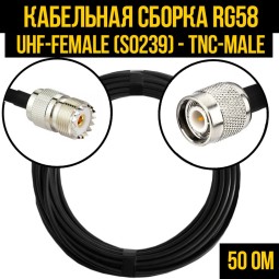 Кабельная сборка RG-58 (UHF-female (SO239) - TNC-male)