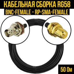Кабельная сборка RG-58 (BNC-female - RP-SMA-female)