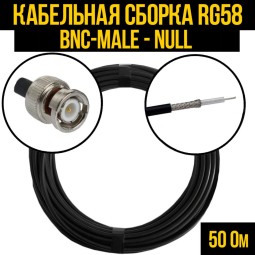 Кабельная сборка RG-58 (BNC-male - Null)