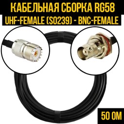 Кабельная сборка RG-58 (UHF-female (SO239) - BNC-female)