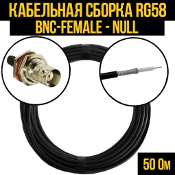 Кабельная сборка RG-58 (BNC-female - Null)