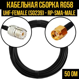 Кабельная сборка RG-58 (UHF-female (SO239) - RP-SMA-male)