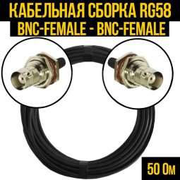 Кабельная сборка RG-58 (BNC-female - BNC-female)