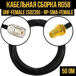 Кабельная сборка RG-58 (UHF-female (SO239) - RP-SMA-female)