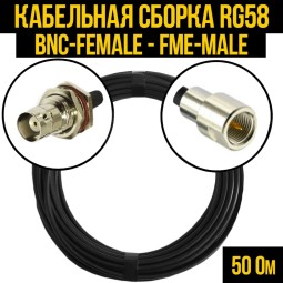 Кабельная сборка RG-58 (BNC-female - FME-male)