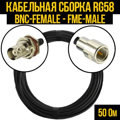 Кабельная сборка RG-58 (BNC-female - FME-male)