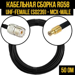 Кабельная сборка RG-58 (UHF-female (SO239) - MCX-male)