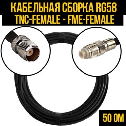 Кабельная сборка RG-58 (TNC-female - FME-female)