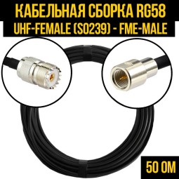 Кабельная сборка RG-58 (UHF-female (SO239) - FME-male)