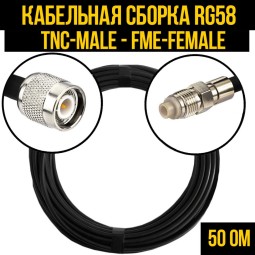 Кабельная сборка RG-58 (TNC-male - FME-female)