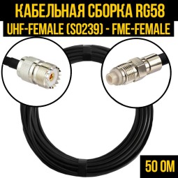 Кабельная сборка RG-58 (UHF-female (SO239) - FME-female)