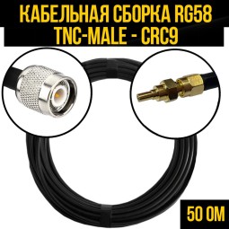 Кабельная сборка RG-58 (TNC-male - CRC9-male)