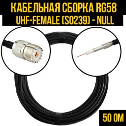 Кабельная сборка RG-58 (UHF-female (SO239) - Null)