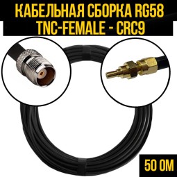 Кабельная сборка RG-58 (TNC-female - CRC9-male)