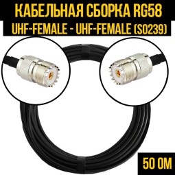 Кабельная сборка RG-58 (UHF-female (SO239) - UHF-female (SO239)