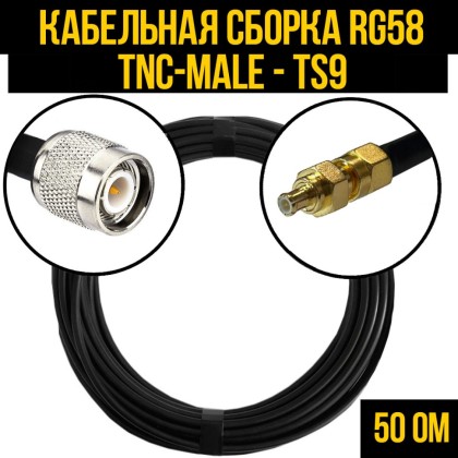 Кабельная сборка RG-58 (TNC-male - TS9-male)