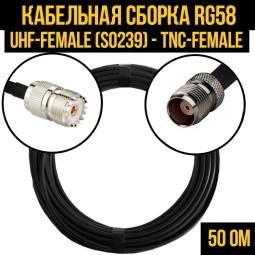 Кабельная сборка RG-58 (UHF-female (SO239) - TNC-female)