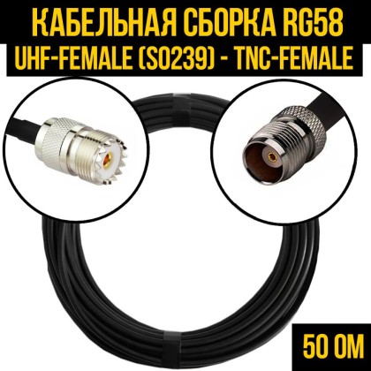 Кабельная сборка RG-58 (UHF-female (SO239) - TNC-female)