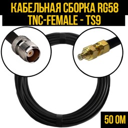 Кабельная сборка RG-58 (TNC-female - TS9-male)