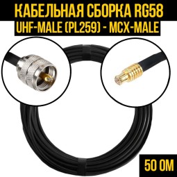 Кабельная сборка RG-58 (UHF-male (PL259) - MCX-male)