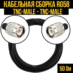 Кабельная сборка RG-58 (TNC-male - TNC-male)