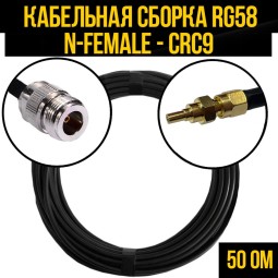 Кабельная сборка RG-58 (N-female - CRC9-male)