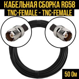 Кабельная сборка RG-58 (TNC-female - TNC-female)