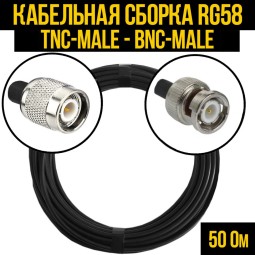 Кабельная сборка RG-58 (TNC-male - BNC-male)