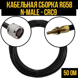 Кабельная сборка RG-58 (N-male - CRC9-male)