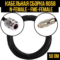 Кабельная сборка RG-58 (N-female - FME-female)
