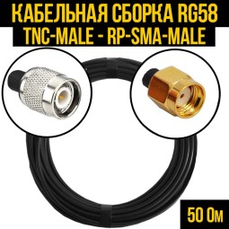 Кабельная сборка RG-58 (TNC-male - RP-SMA-male)
