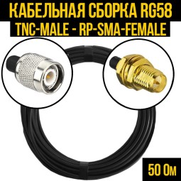 Кабельная сборка RG-58 (TNC-male - RP-SMA-female)