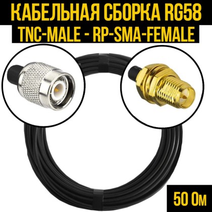 Кабельная сборка RG-58 (TNC-male - RP-SMA-female)