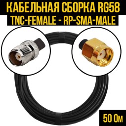 Кабельная сборка RG-58 (TNC-female - RP-SMA-male)