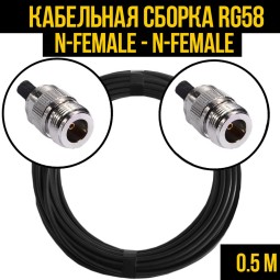 Кабельная сборка RG-58 (N-female - N-female)