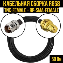 Кабельная сборка RG-58 (TNC-female - RP-SMA-female)