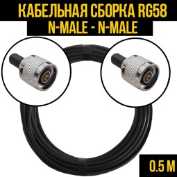 Кабельная сборка RG-58 (N-male - N-male)