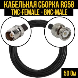 Кабельная сборка RG-58 (TNC-female - BNC-male)
