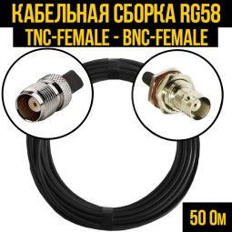Кабельная сборка RG-58 (TNC-female - BNC-female)