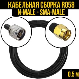 Кабельная сборка RG-58 (N-male - SMA-male)
