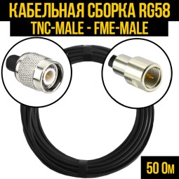 Кабельная сборка RG-58 (TNC-male - FME-male)