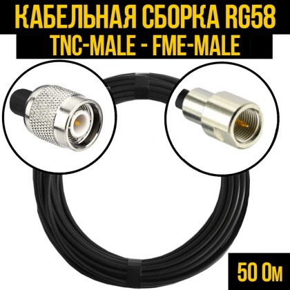 Кабельная сборка RG-58 (TNC-male - FME-male)